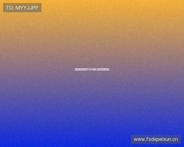 哪里可以免费观看NBA直播 完整看球攻略推荐