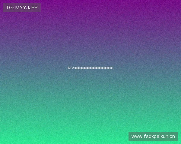 NBA雨燕直播官网为你带来全程高清赛事直播尽享篮球精彩瞬间