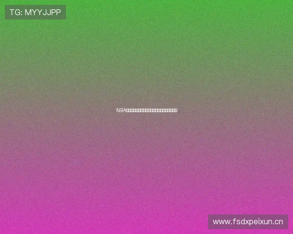 NBA高清直播免费观看平台实时赛况全程无广告体验